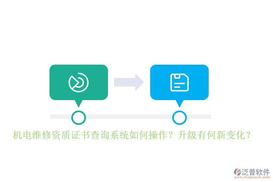 機(jī)電維修資質(zhì)證書查詢系統(tǒng)如何操作？升級有何新變化？