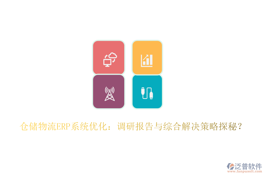 倉儲(chǔ)物流ERP系統(tǒng)優(yōu)化：調(diào)研報(bào)告與綜合解決策略探秘？
