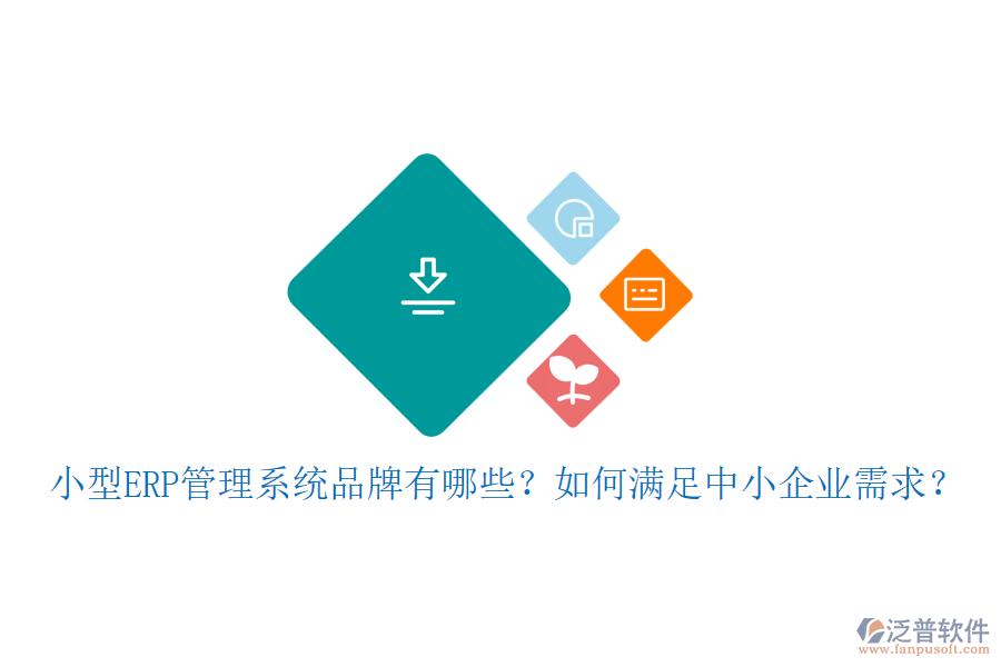 小型ERP管理系統(tǒng)品牌有哪些？如何滿足中小企業(yè)需求？