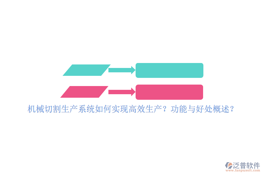 機械切割生產(chǎn)系統(tǒng)如何實現(xiàn)高效生產(chǎn)？功能與好處概述？