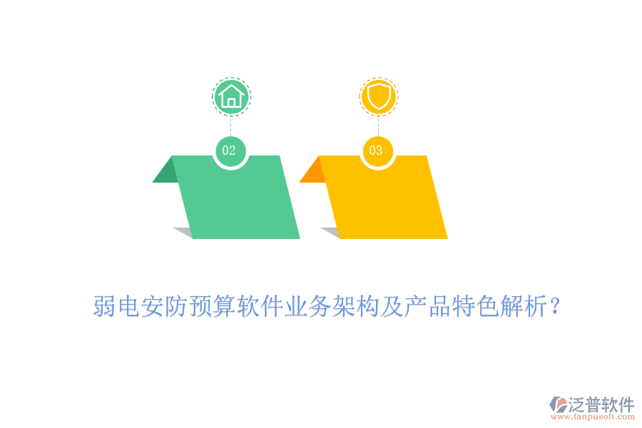 弱電安防預(yù)算軟件業(yè)務(wù)架構(gòu)及產(chǎn)品特色解析？