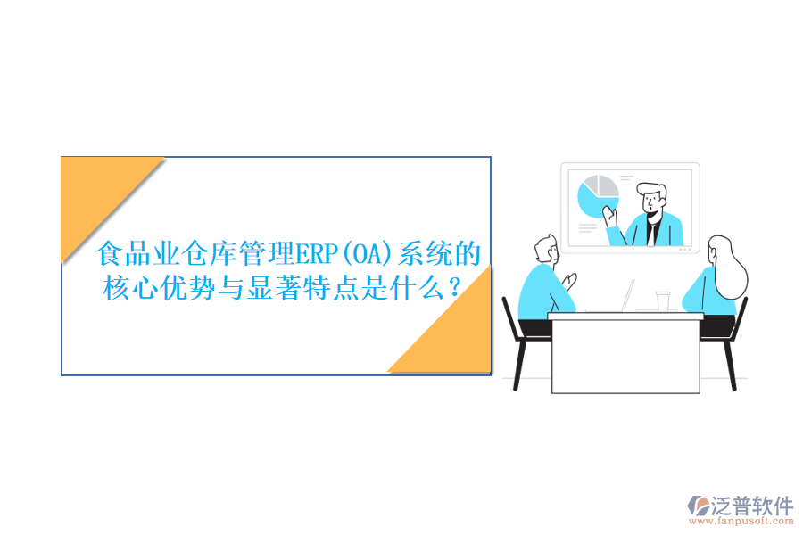 食品業(yè)倉庫管理ERP(OA)系統(tǒng)的核心優(yōu)勢與顯著特點是什么？