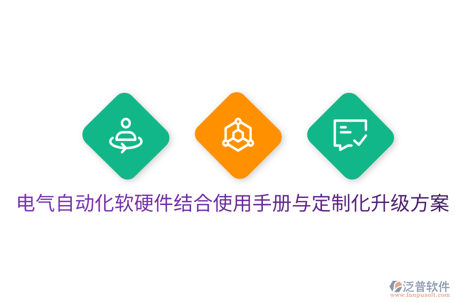  電氣自動(dòng)化軟硬件結(jié)合使用手冊與定制化升級方案