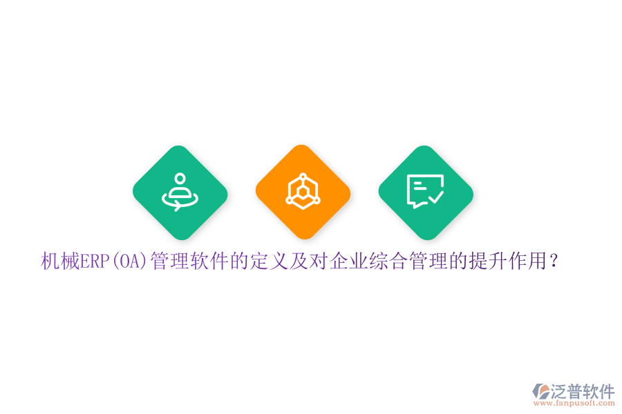 機(jī)械ERP(OA)管理軟件的定義及對(duì)企業(yè)綜合管理的提升作用？