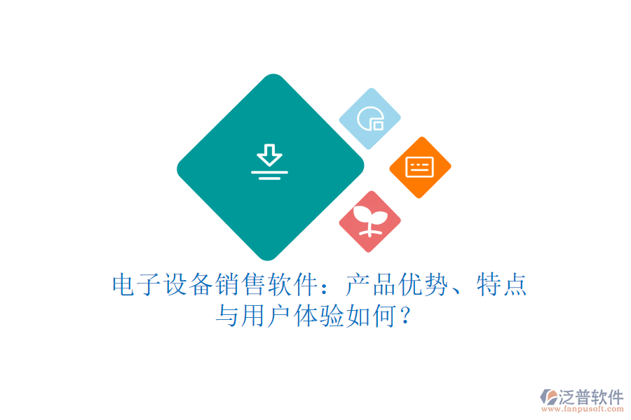 電子設(shè)備銷售軟件：產(chǎn)品優(yōu)勢、特點與用戶體驗如何？