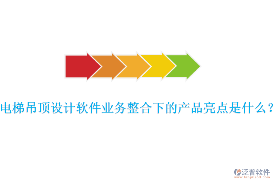 電梯吊頂設(shè)計(jì)軟件業(yè)務(wù)整合下的產(chǎn)品亮點(diǎn)是什么？