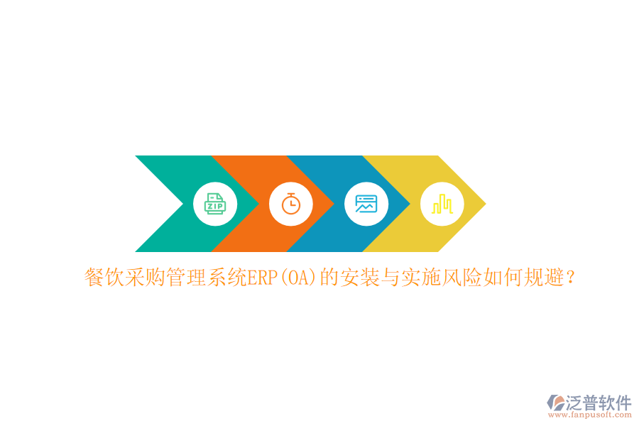 餐飲采購管理系統(tǒng)ERP(OA)的安裝與實(shí)施風(fēng)險(xiǎn)如何規(guī)避？