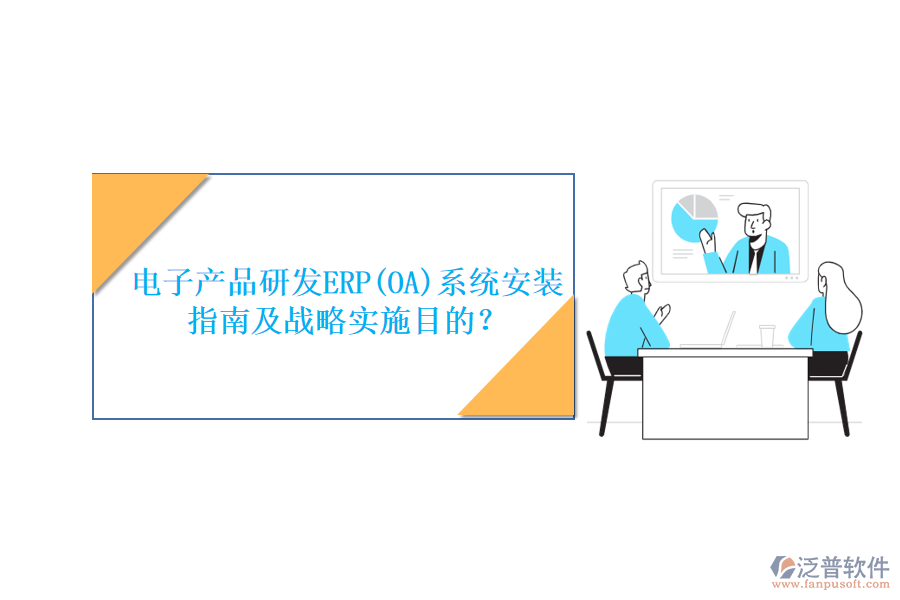 電子產(chǎn)品研發(fā)ERP(OA)系統(tǒng)安裝指南及戰(zhàn)略實施目的？