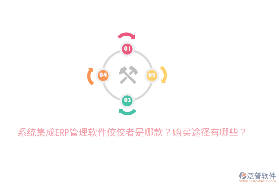  系統(tǒng)集成ERP管理軟件佼佼者是哪款？購(gòu)買途徑有哪些？