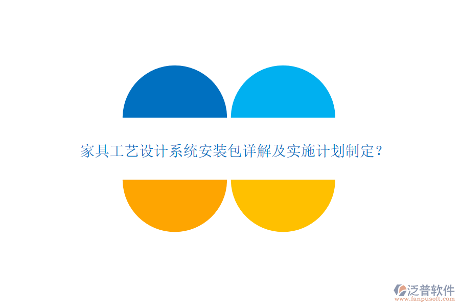 家具工藝設(shè)計系統(tǒng)安裝包詳解及實施計劃制定？