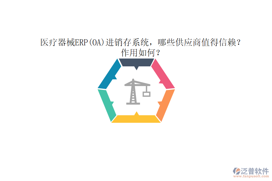 醫(yī)療器械ERP(OA)進(jìn)銷存系統(tǒng)，哪些供應(yīng)商值得信賴？作用如何？