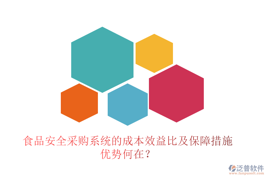 食品安全采購系統(tǒng)的成本效益比及保障措施 優(yōu)勢何在？