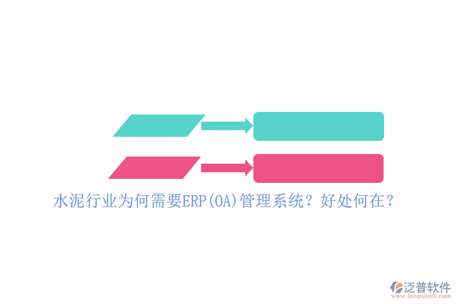 水泥行業(yè)為何需要ERP(OA)管理系統(tǒng)？好處何在？