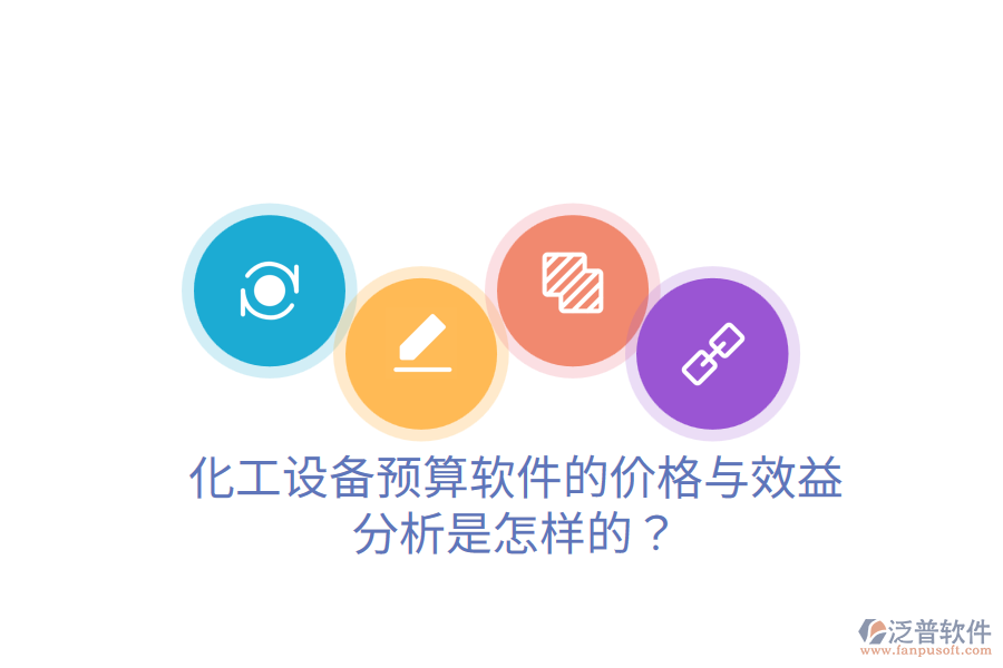 化工設(shè)備預(yù)算軟件的價格與效益分析是怎樣的？
