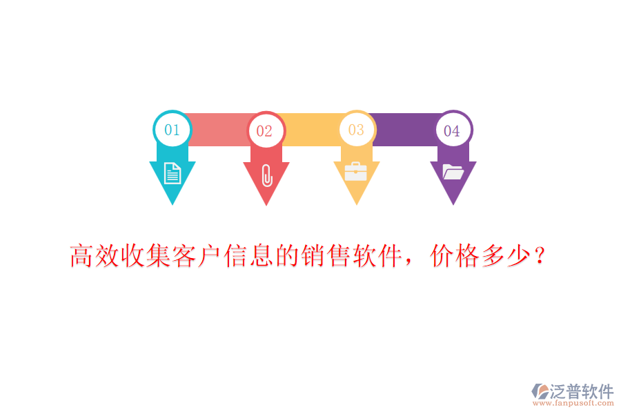 高效收集客戶信息的銷售軟件，價(jià)格多少？