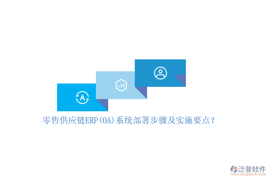 零售供應(yīng)鏈ERP(OA)系統(tǒng)部署步驟及實(shí)施要點(diǎn)？