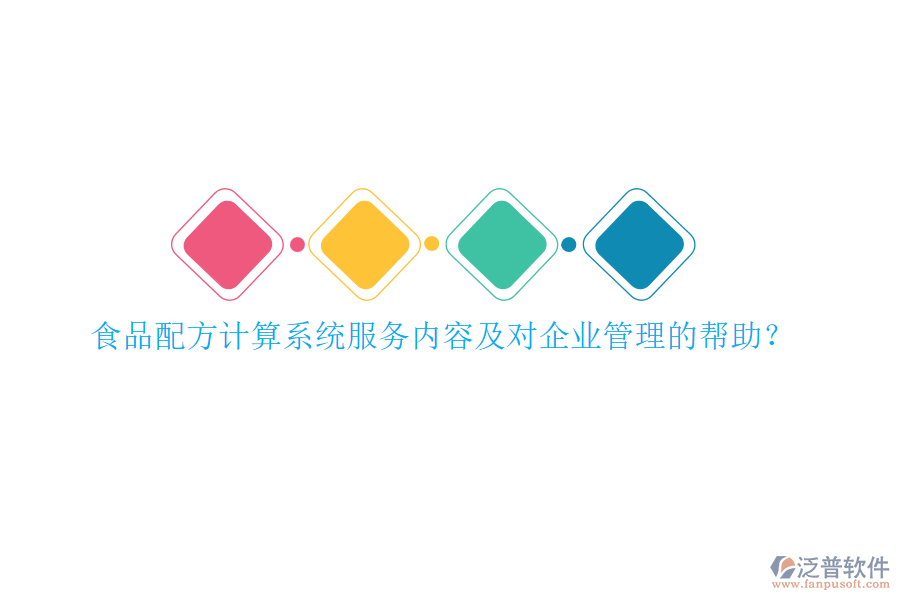 食品配方計算系統(tǒng)服務(wù)內(nèi)容及對<a href=http://newsbd7.com/gongsi/xt/ target=_blank class=infotextkey>企業(yè)管理</a>的幫助？