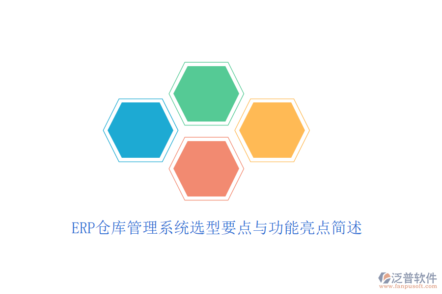 ERP倉庫管理系統(tǒng)選型要點(diǎn)與功能亮點(diǎn)簡述