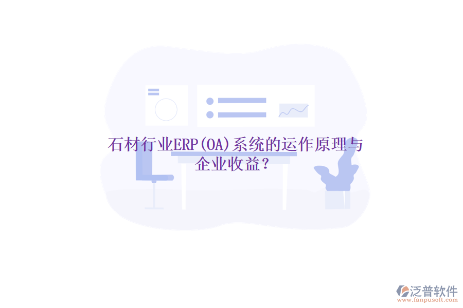 石材行業(yè)ERP(OA)系統(tǒng)的運(yùn)作原理與 企業(yè)收益？