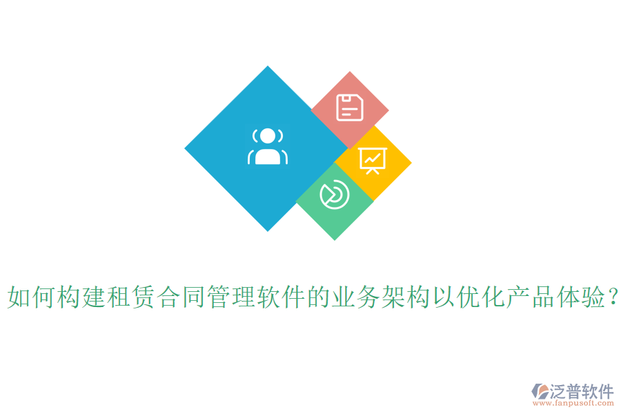 如何構(gòu)建租賃合同管理軟件的業(yè)務(wù)架構(gòu)以優(yōu)化產(chǎn)品體驗(yàn)？