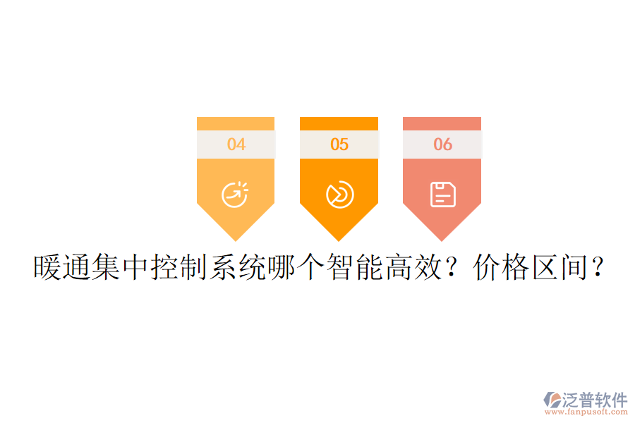暖通集中控制系統(tǒng)哪個(gè)智能高效？?jī)r(jià)格區(qū)間？