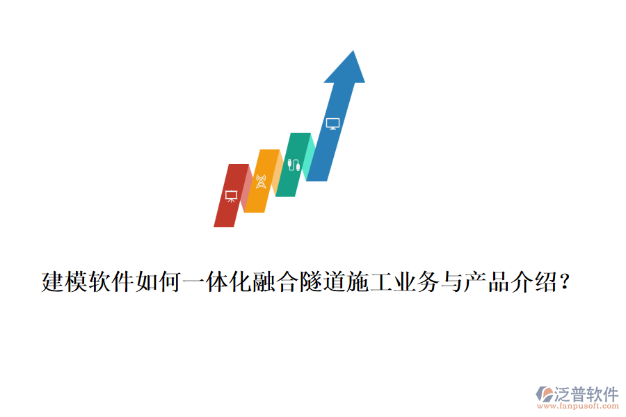 建模軟件如何一體化融合隧道施工業(yè)務與產(chǎn)品介紹？