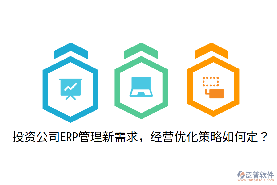  投資公司ERP管理新需求，經(jīng)營優(yōu)化策略如何定？
