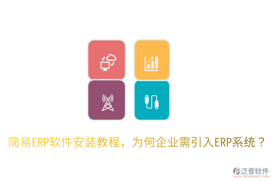 簡(jiǎn)易ERP軟件安裝教程，為何企業(yè)需引入ERP系統(tǒng)？