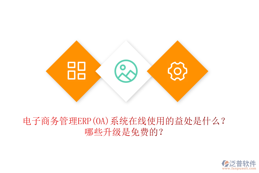 電子商務(wù)管理ERP(OA)系統(tǒng)在線使用的益處是什么？哪些升級(jí)是免費(fèi)的？