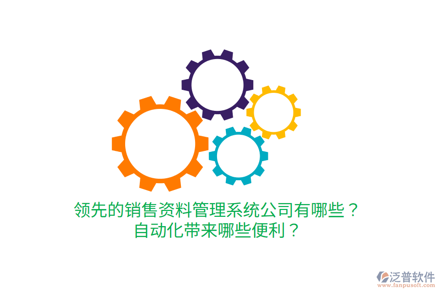  領先的銷售資料管理系統(tǒng)公司有哪些？自動化帶來哪些便利？