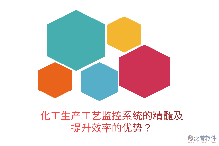 化工生產工藝監(jiān)控系統(tǒng)的精髓及提升效率的優(yōu)勢？