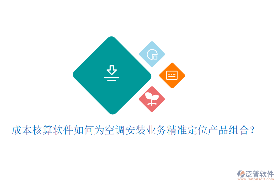 成本核算軟件如何為空調(diào)安裝業(yè)務(wù)精準(zhǔn)定位產(chǎn)品組合？