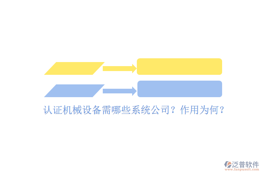 認(rèn)證機(jī)械設(shè)備需哪些系統(tǒng)公司？作用為何？