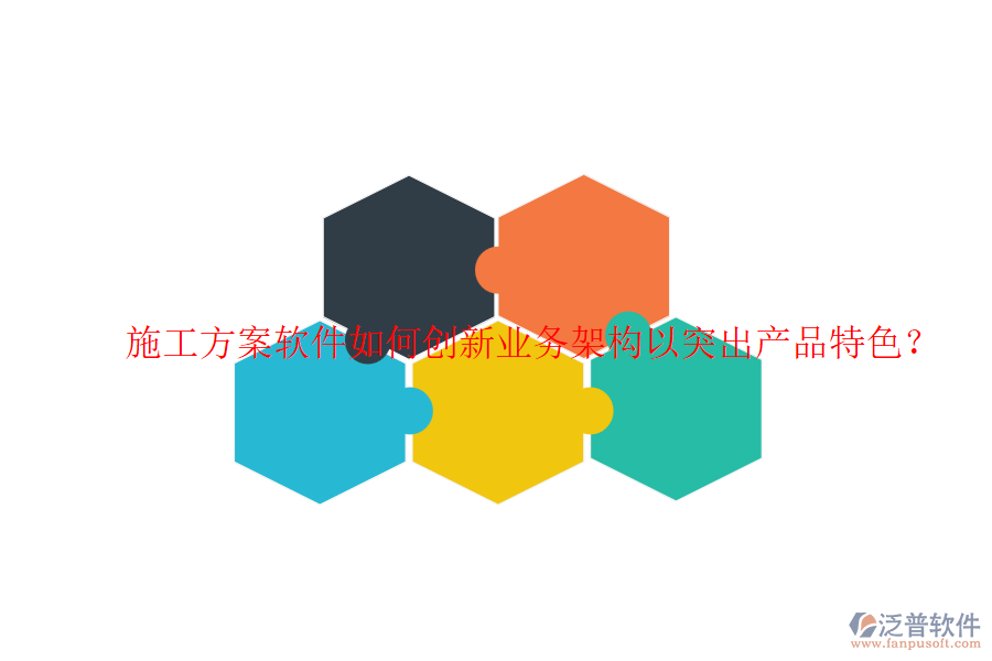 施工方案軟件如何創(chuàng)新業(yè)務(wù)架構(gòu)以突出產(chǎn)品特色？