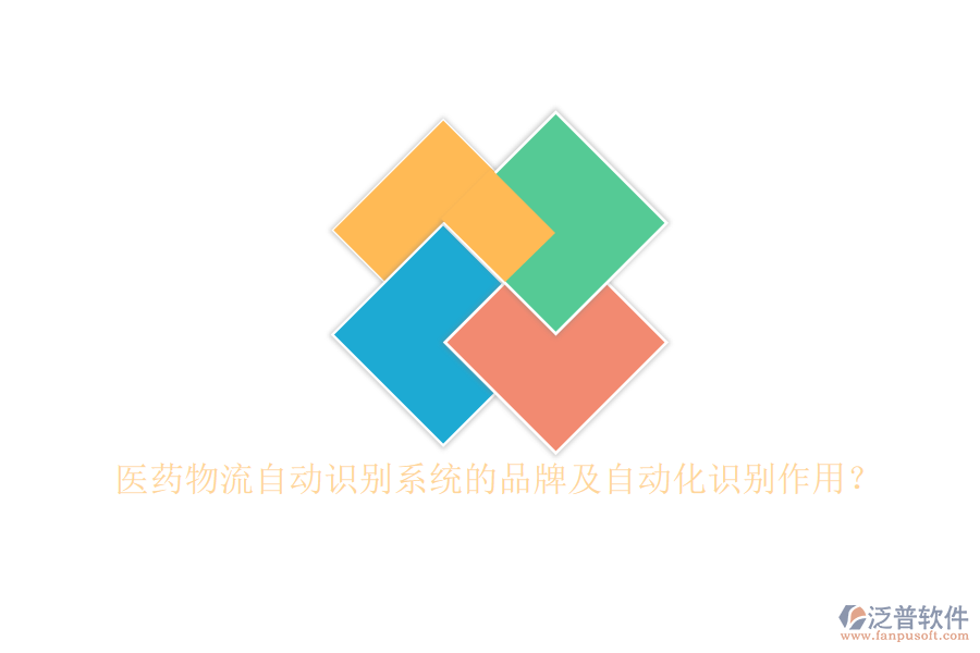 醫(yī)藥物流自動(dòng)識(shí)別系統(tǒng)的品牌及自動(dòng)化識(shí)別作用？