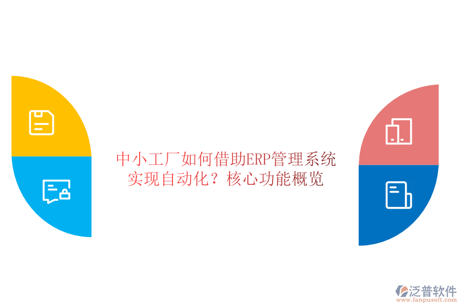 中小工廠如何借助ERP管理系統(tǒng)實(shí)現(xiàn)自動(dòng)化？核心功能概覽