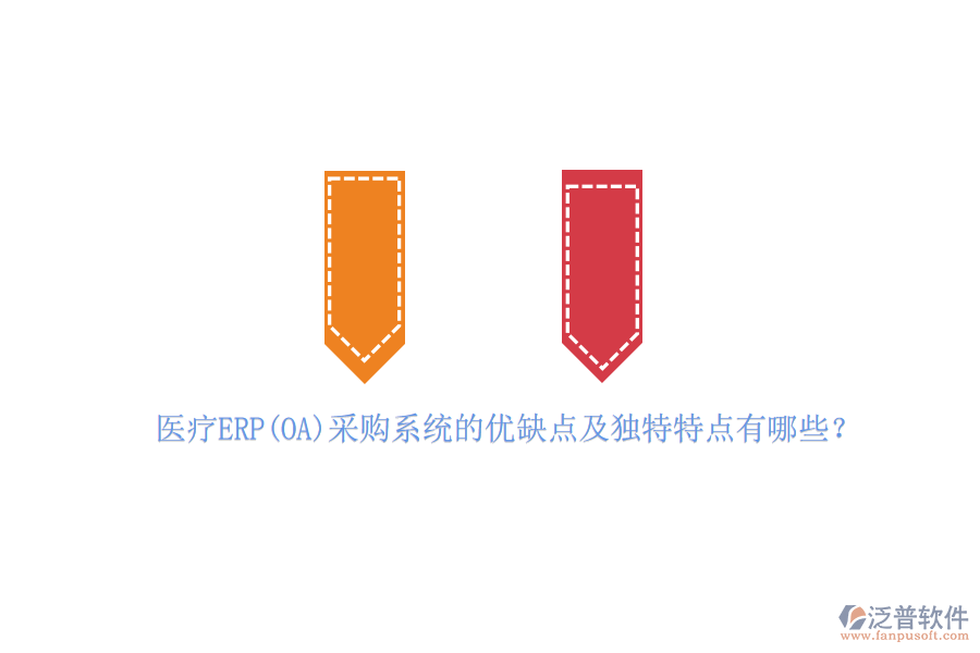 醫(yī)療ERP(OA)采購系統(tǒng)的優(yōu)缺點(diǎn)及獨(dú)特特點(diǎn)有哪些？