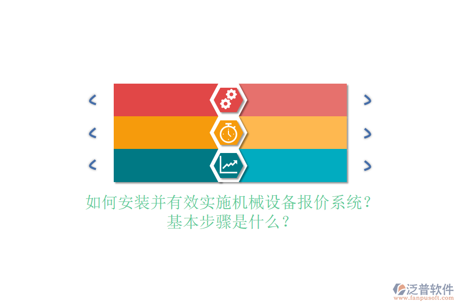 如何安裝并有效實(shí)施機(jī)械設(shè)備報(bào)價(jià)系統(tǒng)？基本步驟是什么？