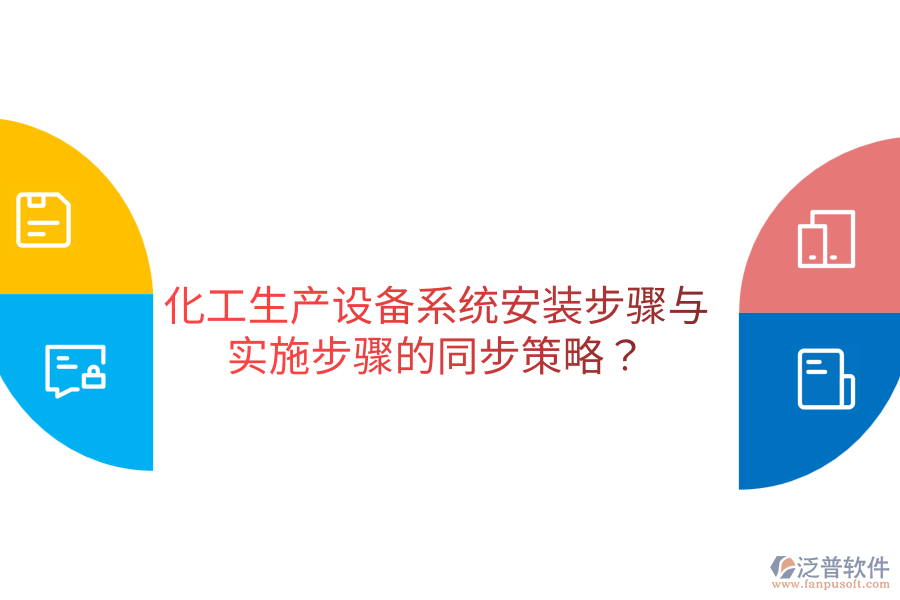  化工生產(chǎn)設(shè)備系統(tǒng)安裝步驟與實(shí)施步驟的同步策略？
