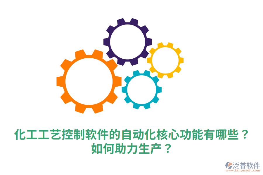  化工工藝控制軟件的自動(dòng)化核心功能有哪些？如何助力生產(chǎn)？