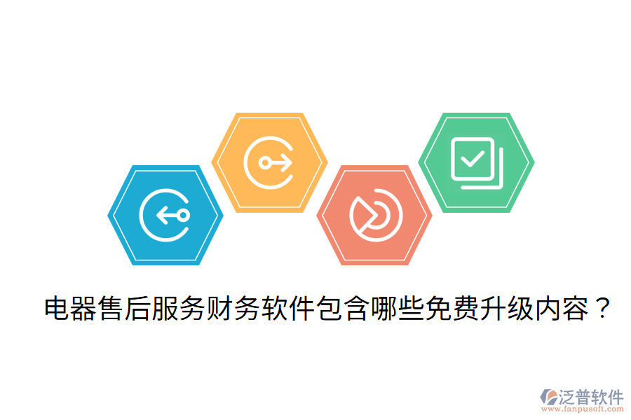  電器售后服務(wù)財(cái)務(wù)軟件包含哪些免費(fèi)升級(jí)內(nèi)容？