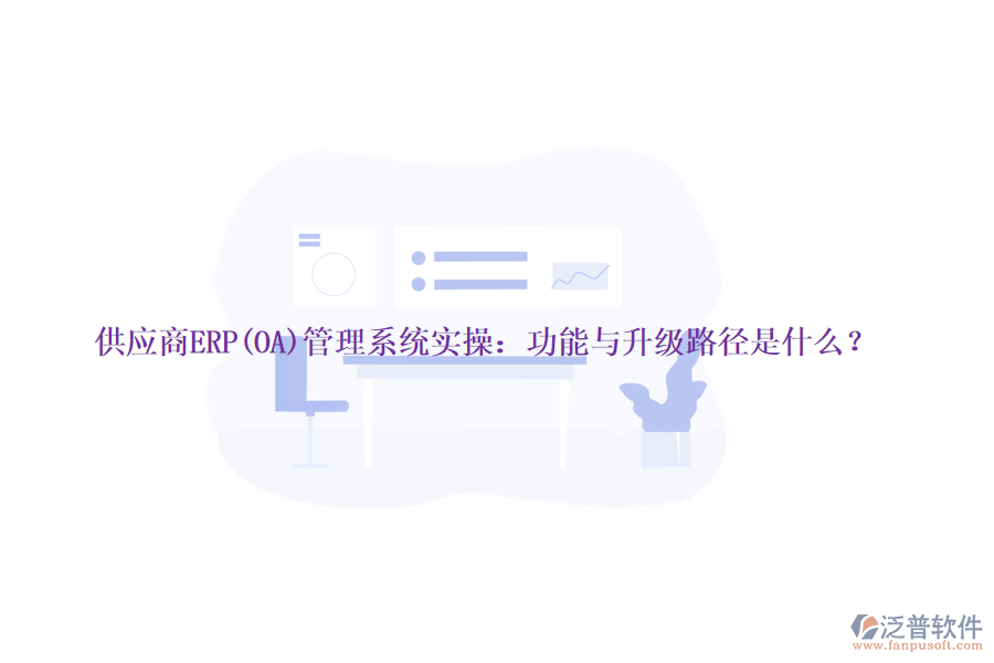 供應(yīng)商ERP(OA)管理系統(tǒng)實操：功能與升級路徑是什么？