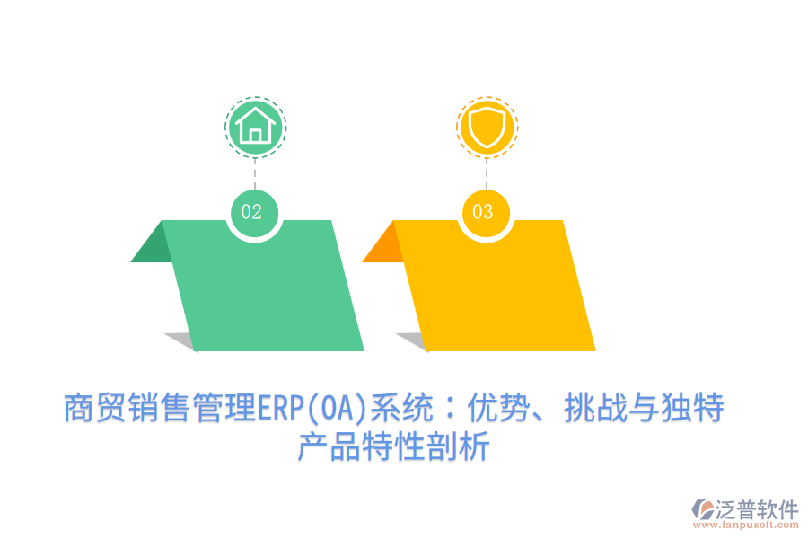 商貿(mào)銷售管理ERP(OA)系統(tǒng)：優(yōu)勢、挑戰(zhàn)與獨特產(chǎn)品特性剖析