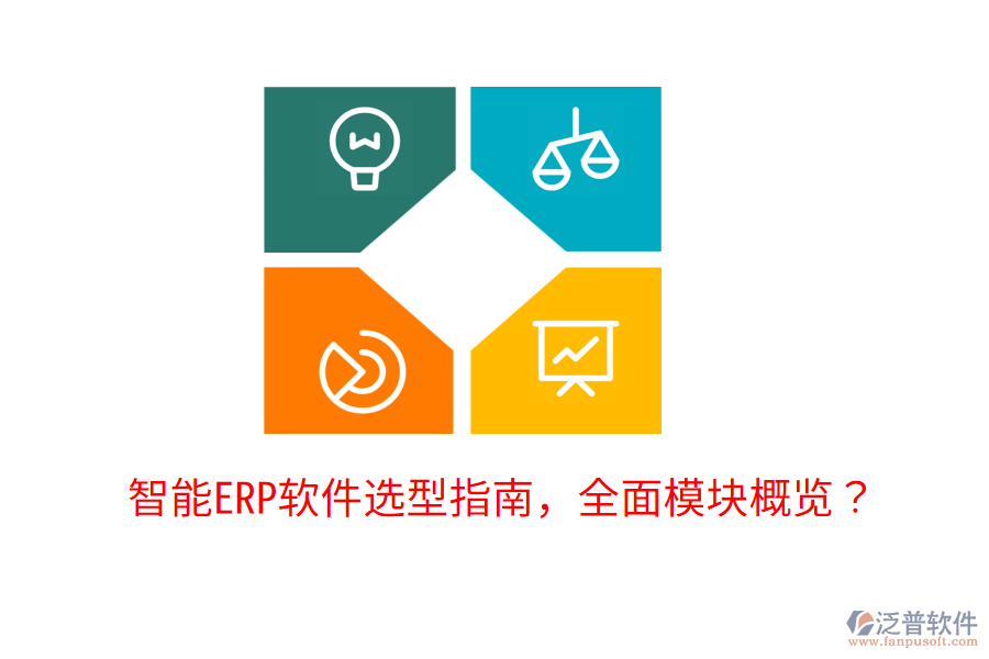  智能ERP軟件選型指南，全面模塊概覽？