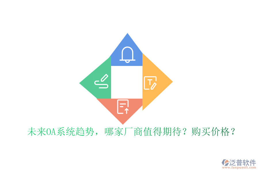 未來OA系統(tǒng)趨勢，哪家廠商值得期待？購買價格？