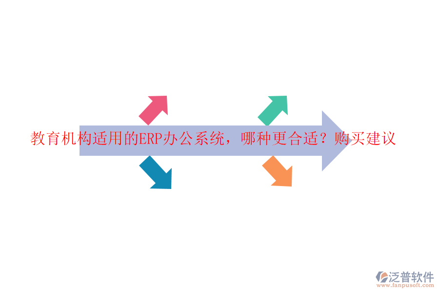 教育機構適用的ERP辦公系統(tǒng)，哪種更合適？購買建議