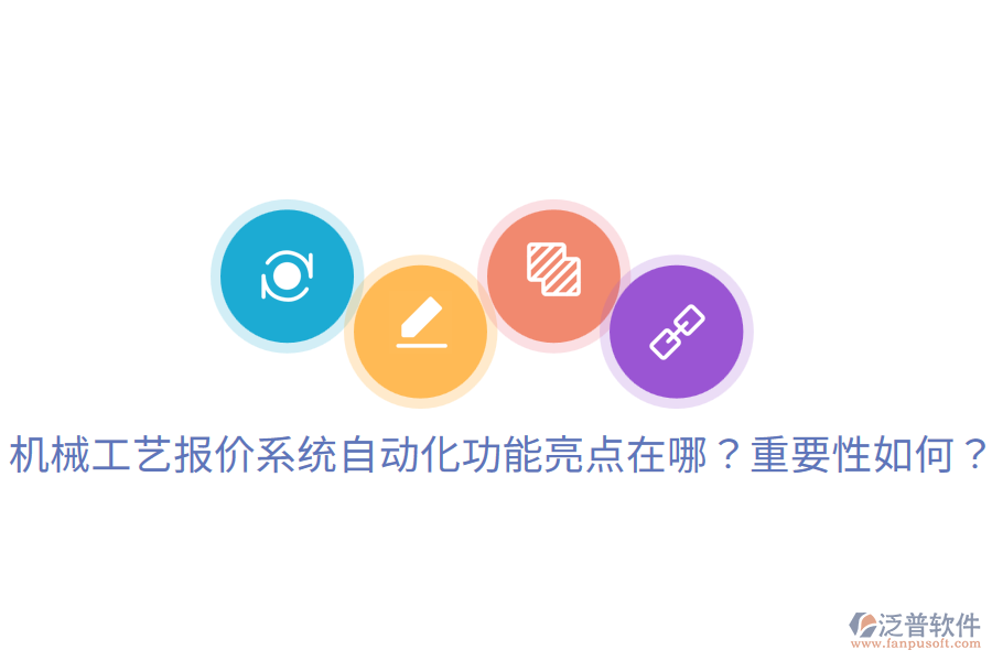  機(jī)械工藝報(bào)價(jià)系統(tǒng)自動(dòng)化功能亮點(diǎn)在哪？重要性如何？