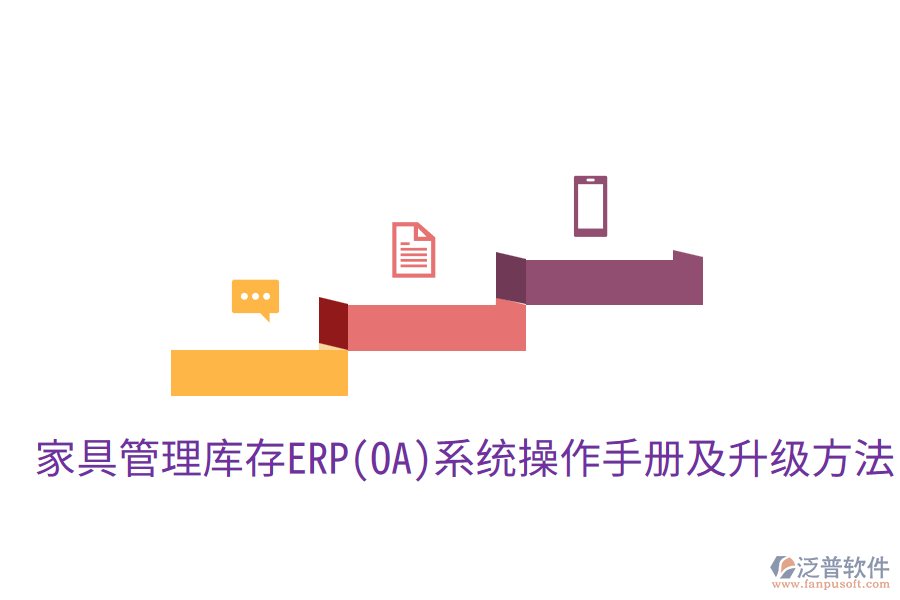  家具管理庫(kù)存ERP(OA)系統(tǒng)操作手冊(cè)及升級(jí)方法