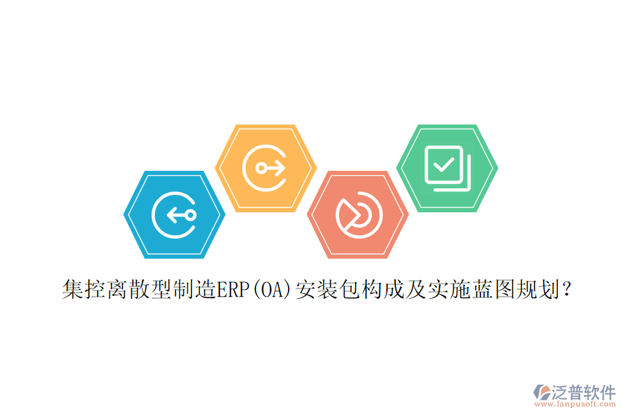 集控離散型制造ERP(OA)安裝包構(gòu)成及實(shí)施藍(lán)圖規(guī)劃？