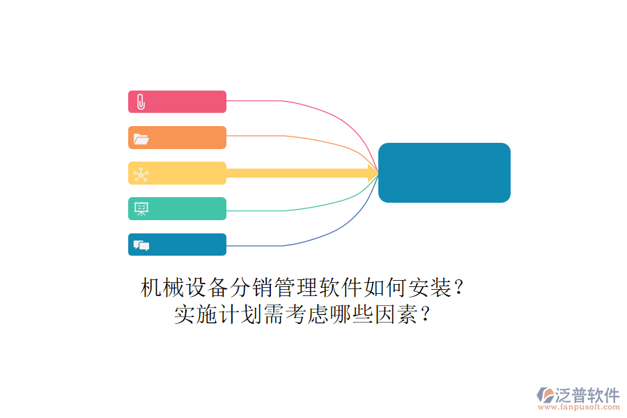 機(jī)械設(shè)備分銷管理軟件如何安裝？實(shí)施計劃需考慮哪些因素？